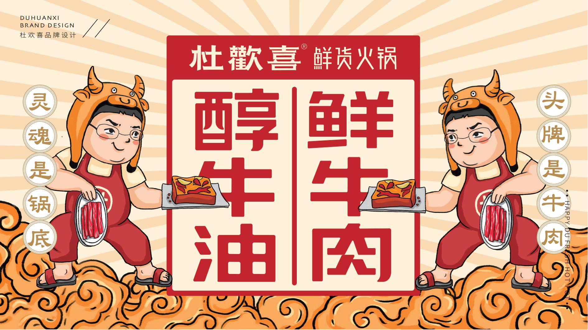 餐飲品牌vi設計丨火鍋品牌vi設計-杜歡喜